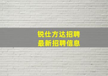 锐仕方达招聘 最新招聘信息